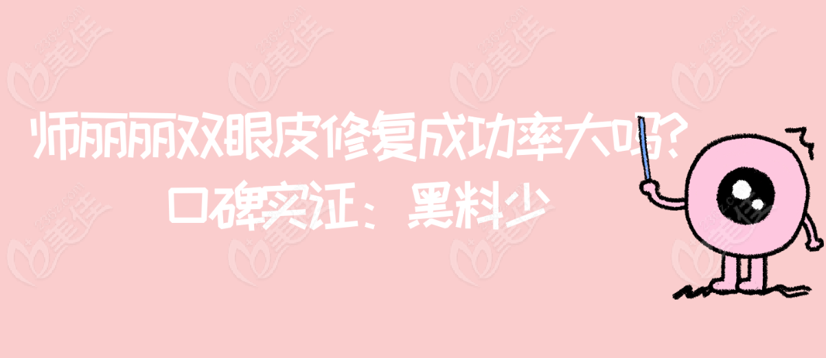 師麗麗雙眼皮修復(fù)口碑實證黑料少m.xqnp.cn