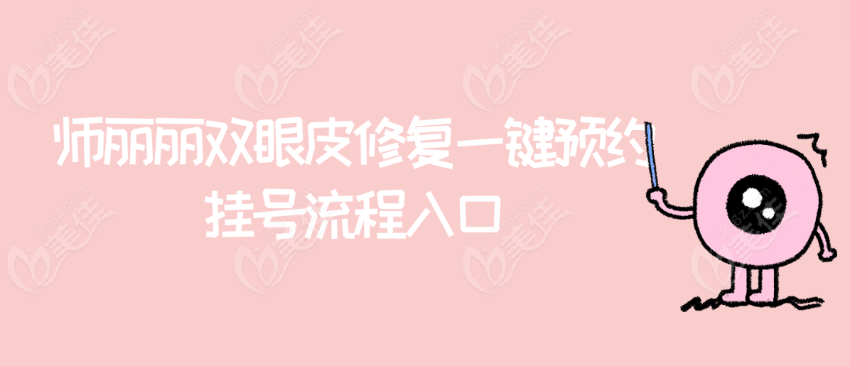 師麗麗雙眼皮修復(fù)一鍵預(yù)約掛號流程入口