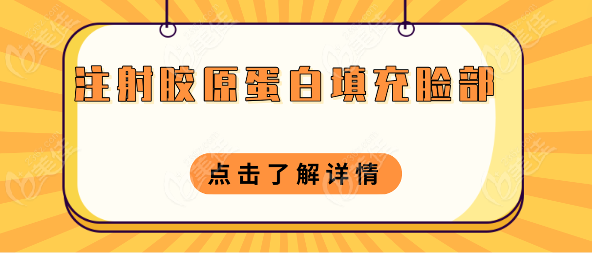 注射胶原蛋白填充脸部