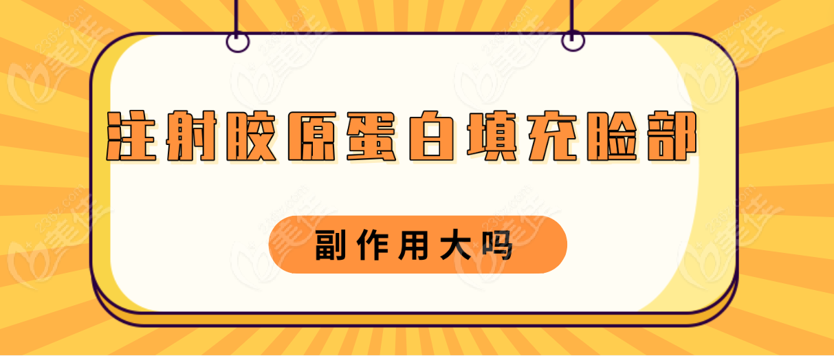 注射胶原蛋白填充脸部副作用大吗