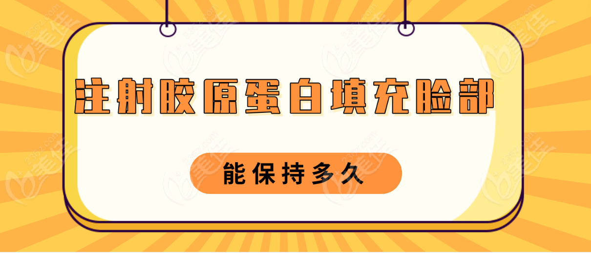 注射胶原蛋白填充脸部能保持多久