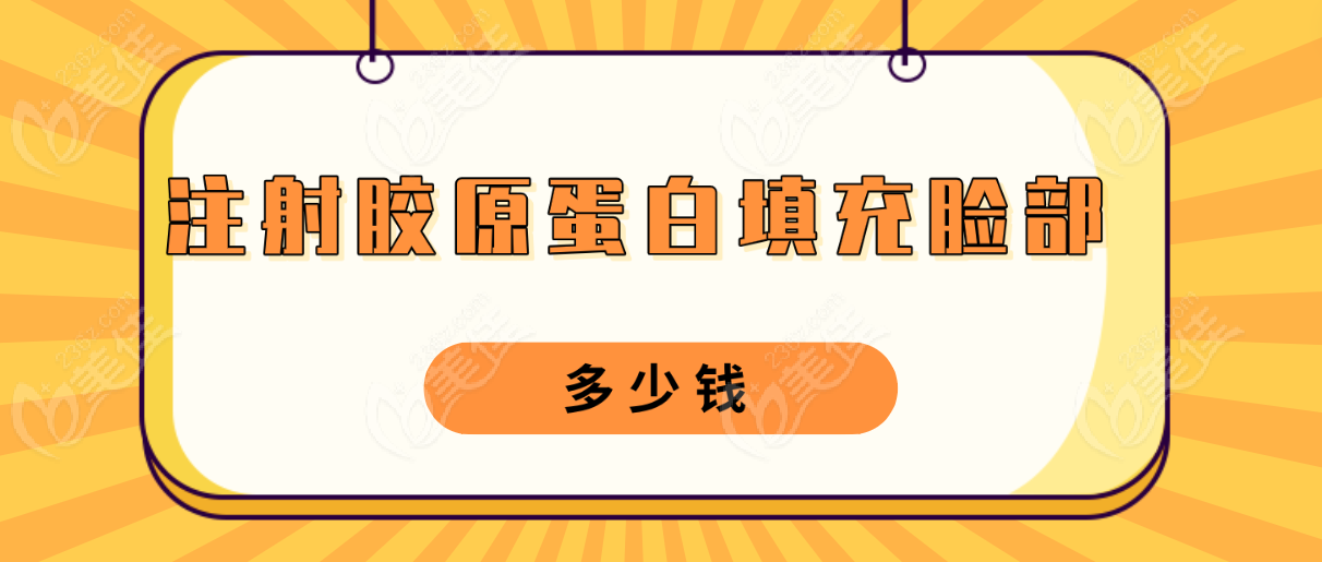 注射胶原蛋白填充脸部多少钱