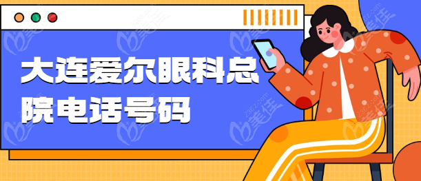 大连爱尔眼科总院电话号码236z.com