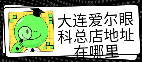 大连爱尔眼科总院地址在哪里