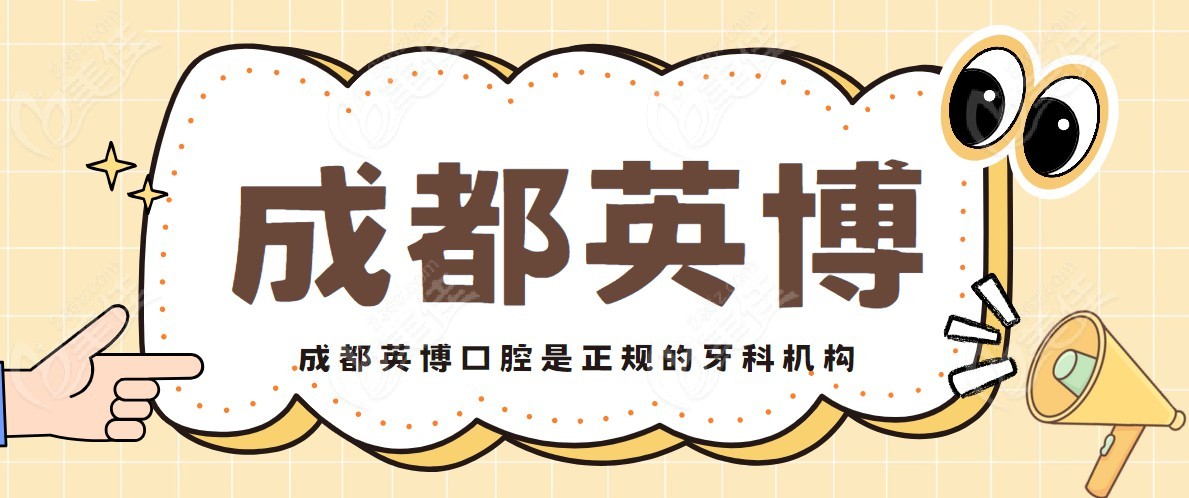 成都英博口腔是正规的牙科机构