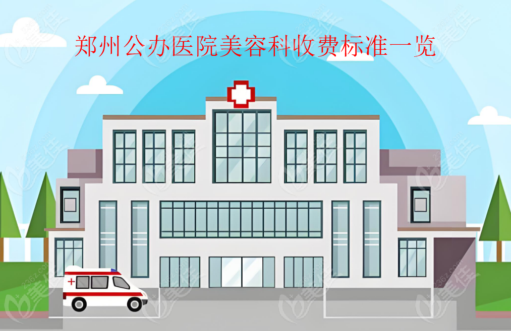 郑州公办医院美容科收费标准表一览