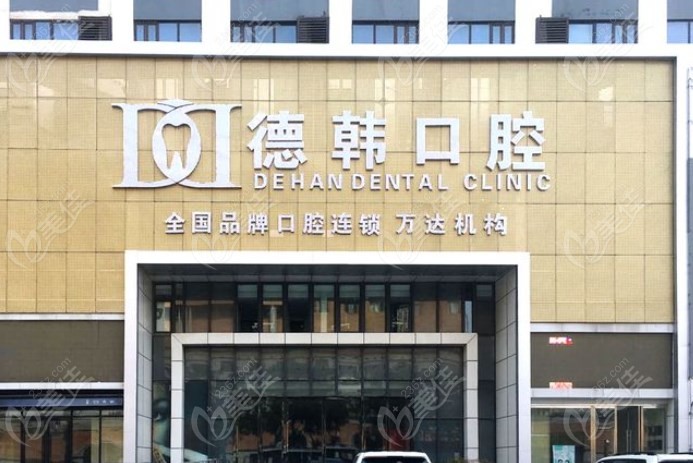 煙臺德韓口腔種植牙價格表m.236z.com