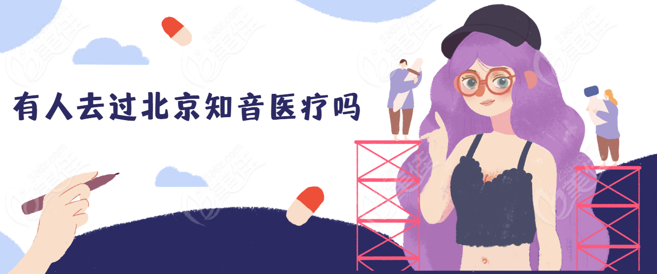 有人去過北京知音醫(yī)療嗎www.236z.com