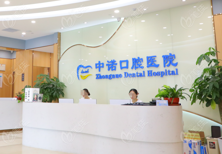 中諾口腔醫院可信嗎