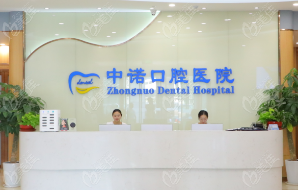 中諾口腔看牙質量有確保嗎
