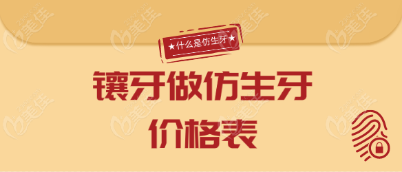 2024年仿生牙详细价格表