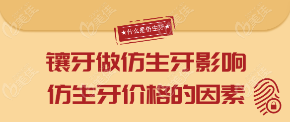 影响仿生牙价格的因素