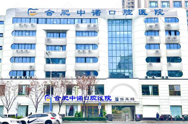 合肥中诺口腔医院