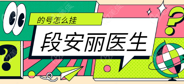 段安丽医生的号怎么挂236z.com