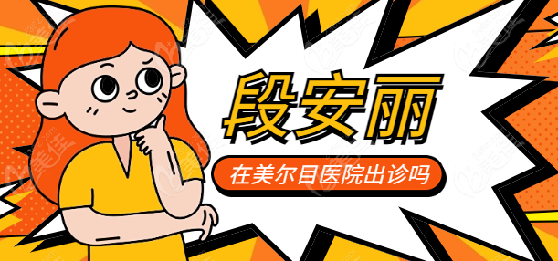 段安丽在<!--<i data=20240703-sp></i>-->出诊吗