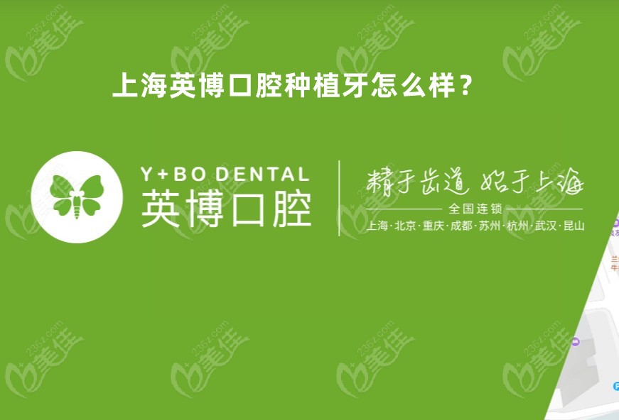 上海英博口腔是连锁牙科机构
