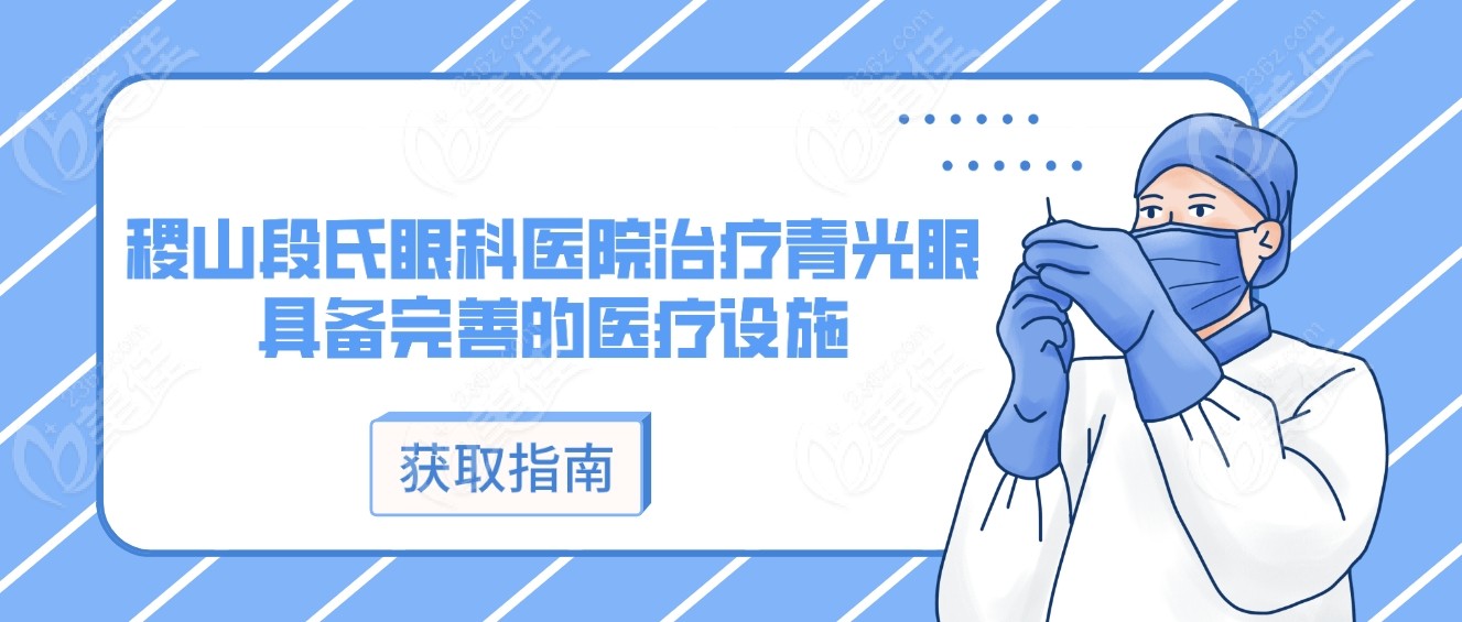 稷山段氏眼科医院具备完善的医疗设施