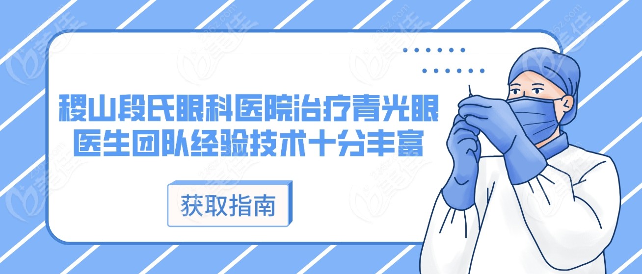稷山段氏眼科医院治疗青光眼好在医生团队经验技术十分丰富