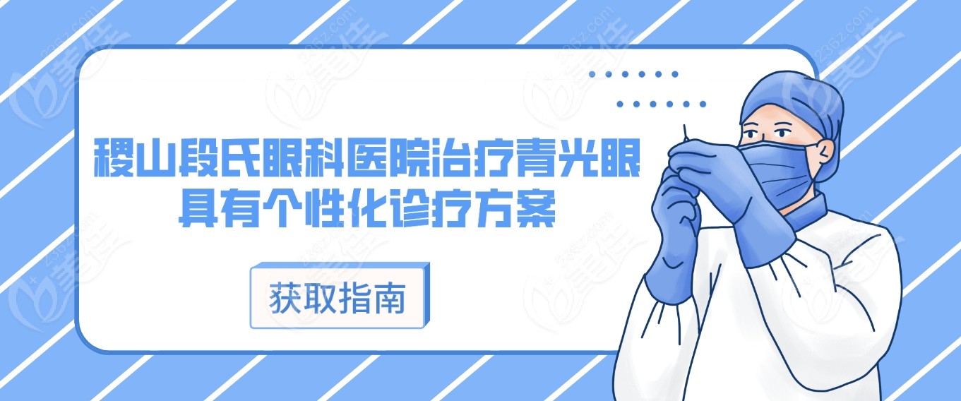 稷山段氏眼科医院治疗青光眼好在个性化诊疗方案