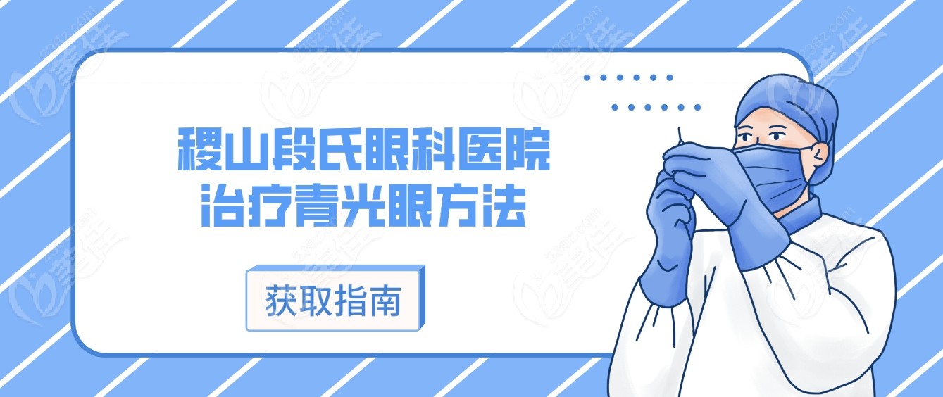 稷山段氏眼科医院治疗青光眼方法