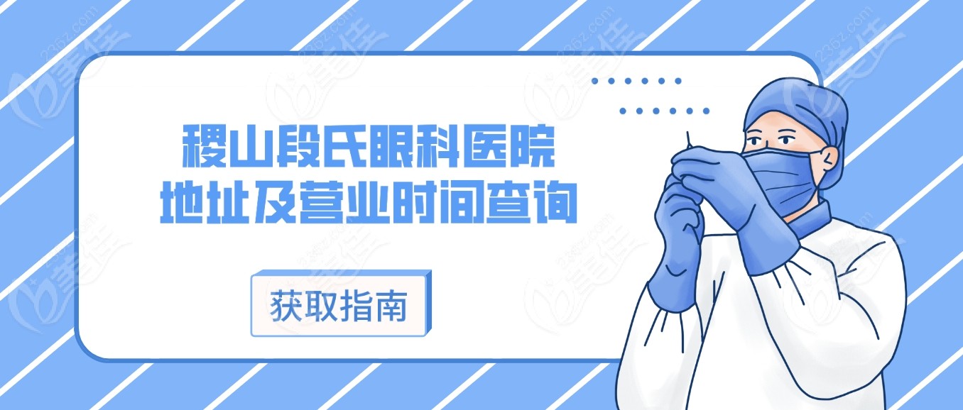 稷山段氏眼科医院地址及营业时间查询