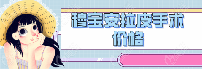 穆寶安拉皮手術價格