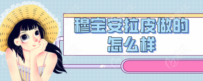 穆寶安拉皮做的怎么樣