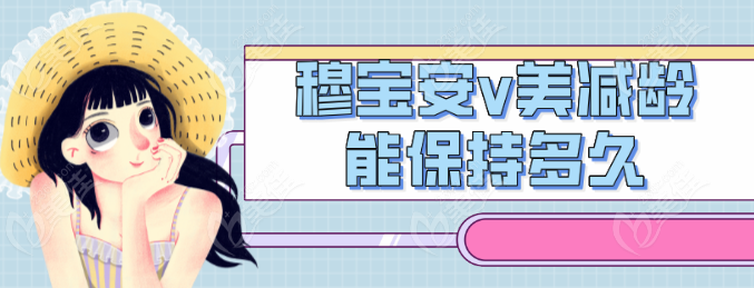 穆寶安v美減齡能保持多久（236z.com）