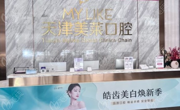 天津美莱口腔