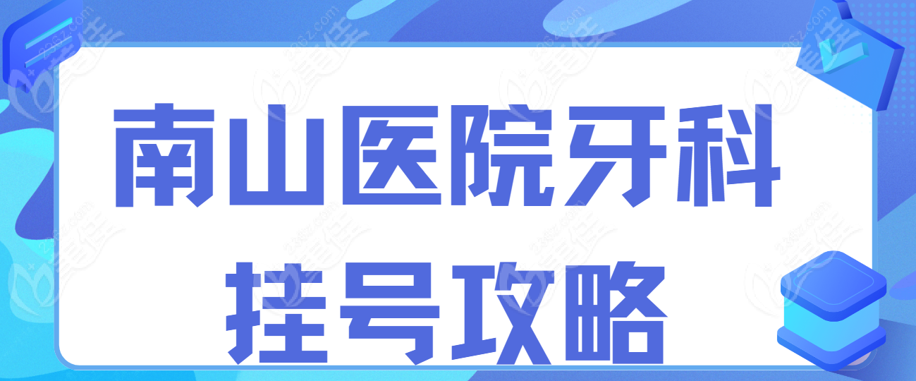 深圳南山区牙科挂号攻略www.236z.com