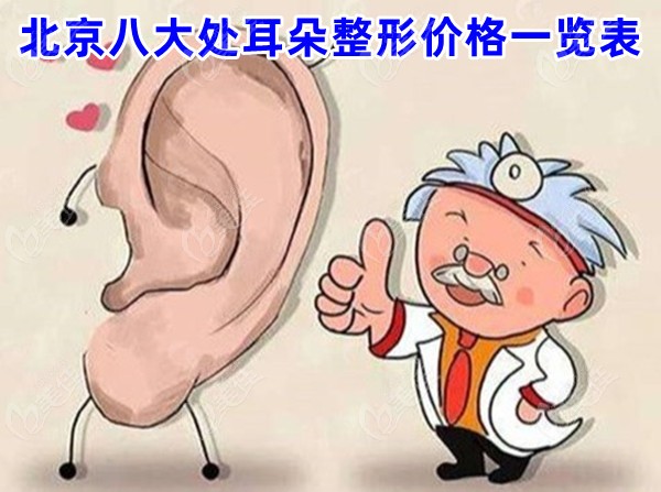 北京八大处耳朵整形价格一览表