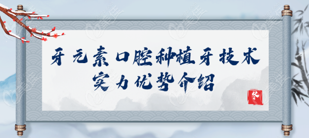 牙元素口腔種植牙技術(shù)實(shí)力優(yōu)勢(shì)
