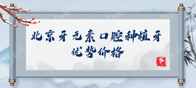 北京牙元素口腔種植牙技術(shù)優(yōu)勢(shì)價(jià)格