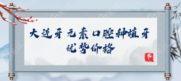 大連牙元素口腔種植牙技術(shù)優(yōu)勢(shì)價(jià)格