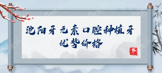 沈陽(yáng)牙元素口腔種植牙技術(shù)優(yōu)勢(shì)價(jià)格