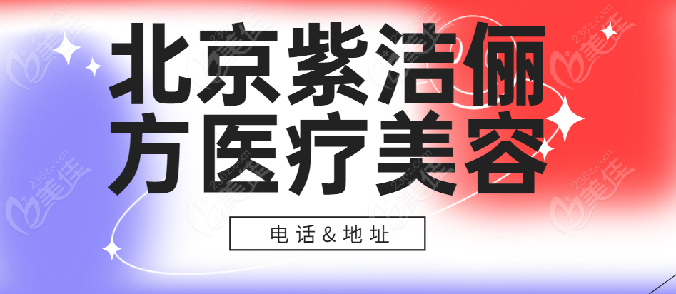 北京紫潔儷方醫療美容電話地址 m.236z.com
