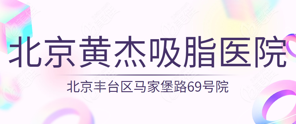 北京黃杰吸脂醫院地址在哪里 美佳