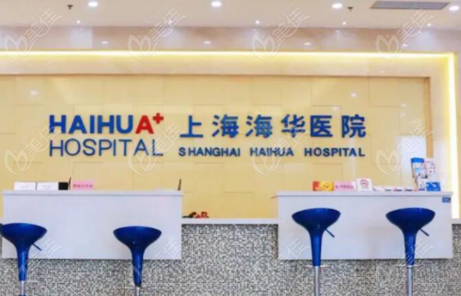  上海海华医疗美容医院