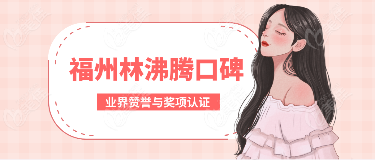福州林沸騰口碑業界贊譽