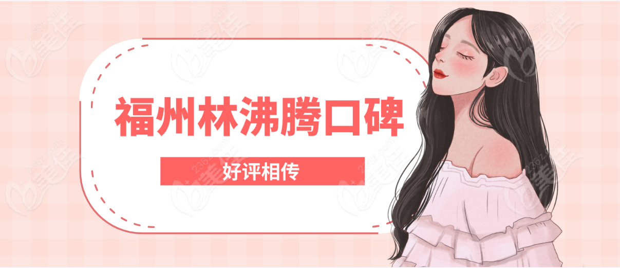 福州林沸騰口碑好評相傳