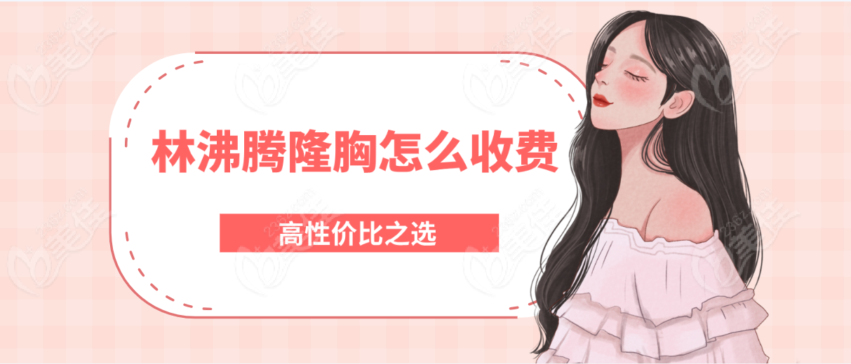 林沸騰隆胸怎么收費高性價比