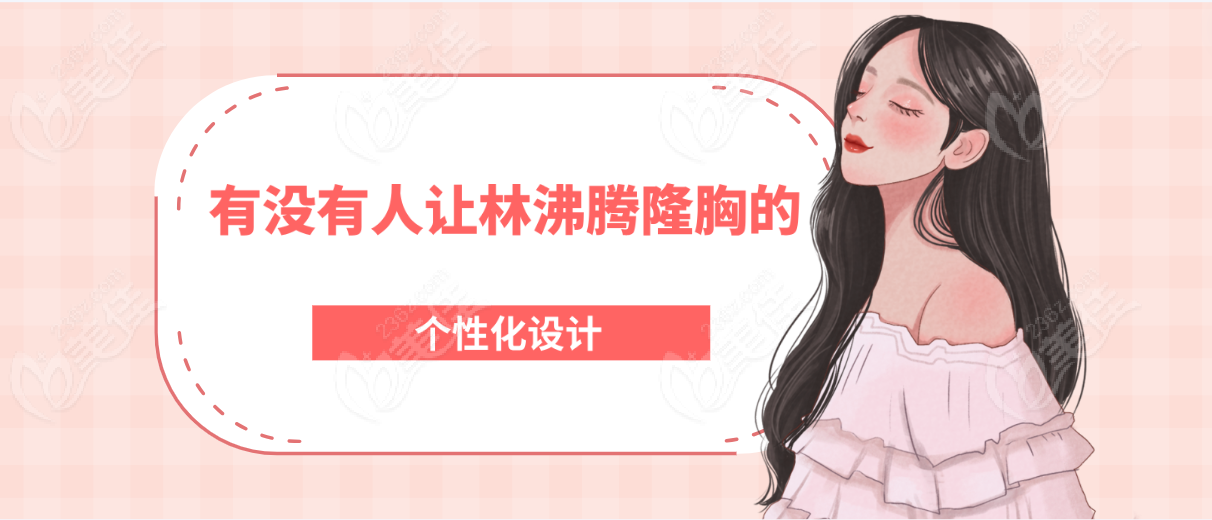 有沒有人讓林沸騰隆胸的個性化設計