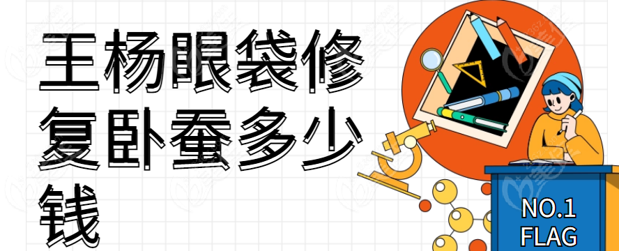 鄭州王楊醫生眼袋修復臥蠶多少錢