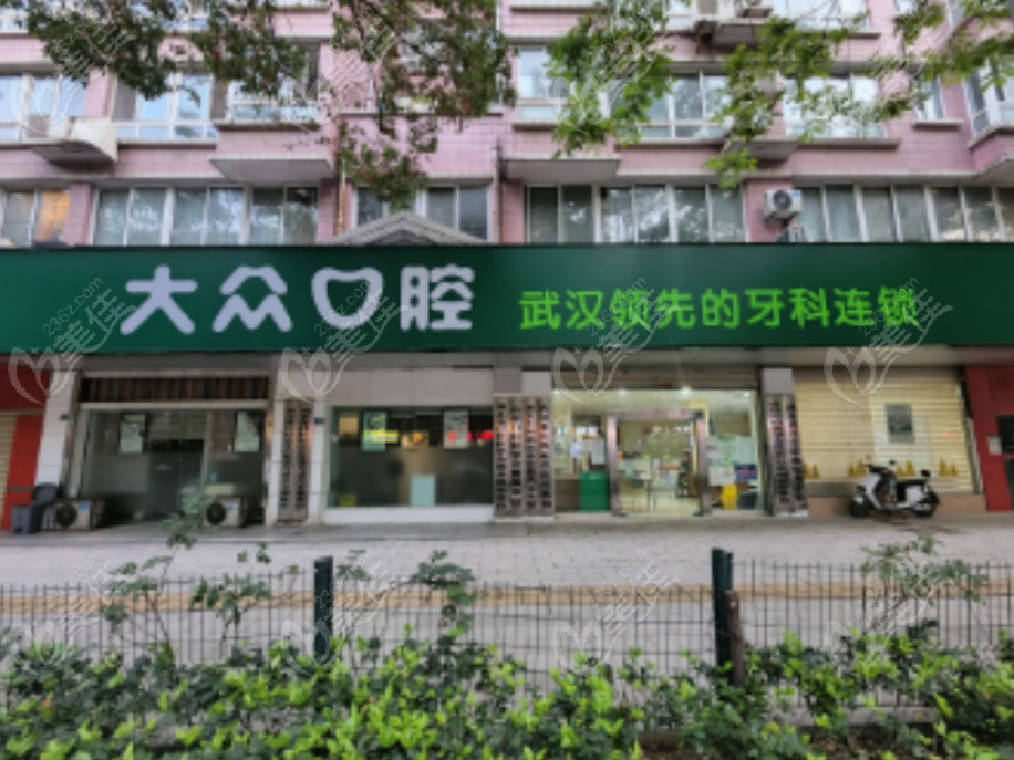 武汉大众口腔医院