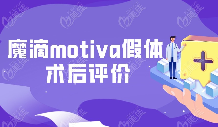 魔滴motiva假体术后评价236z.com