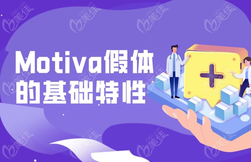 Motiva假体的基础特性