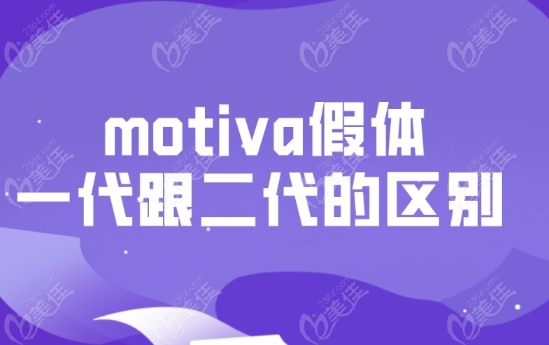 motiva假体一代跟二代的区别