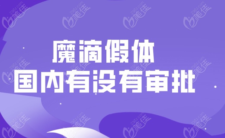 魔滴假体国内有没有审批