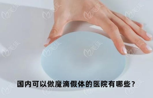 国内哪里能做魔滴假体236z.com