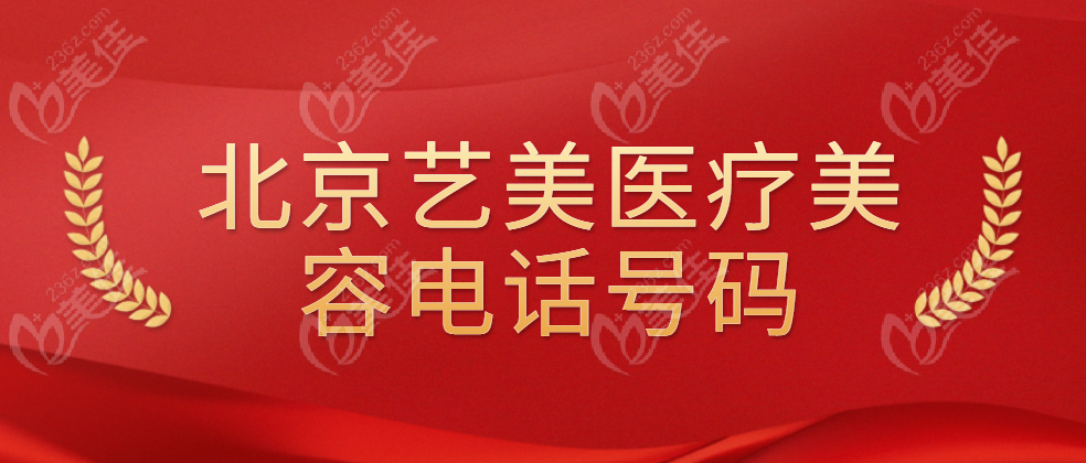 北京艺美医疗美容诊所电话号码 m.236z.com